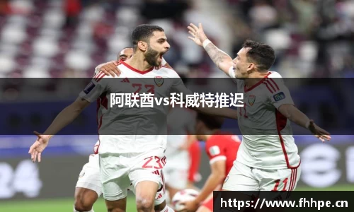 阿联酋vs科威特推迟