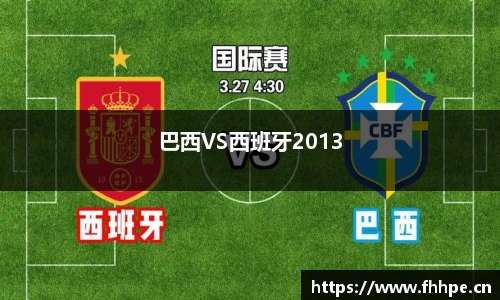 巴西VS西班牙2013