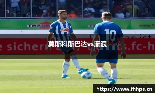 莫斯科斯巴达vs流浪