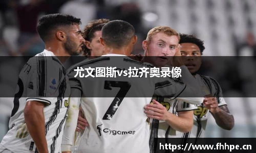 尤文图斯vs拉齐奥录像