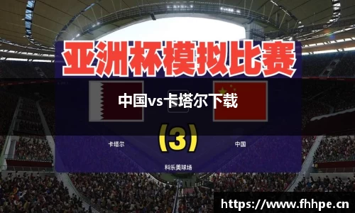 中国vs卡塔尔下载