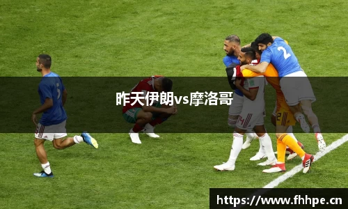 昨天伊朗vs摩洛哥