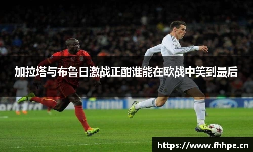 加拉塔与布鲁日激战正酣谁能在欧战中笑到最后