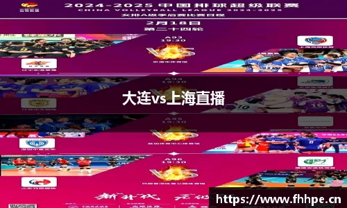 大连vs上海直播