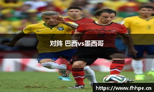 对阵 巴西vs墨西哥