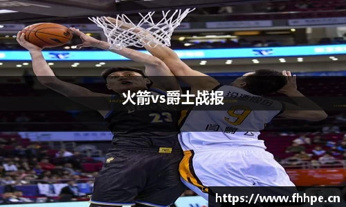 火箭vs爵士战报
