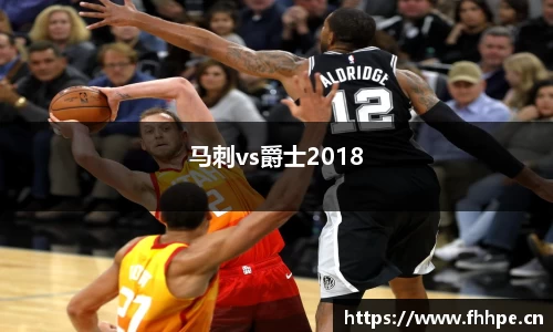 马刺vs爵士2018