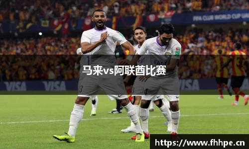 马来vs阿联酋比赛