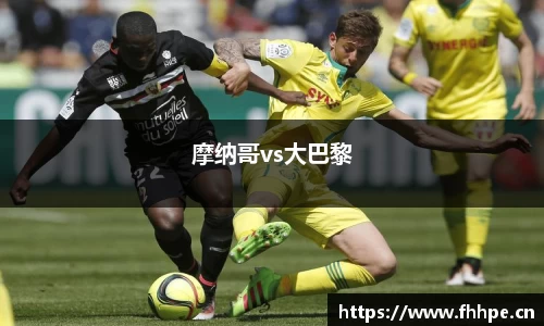 摩纳哥vs大巴黎