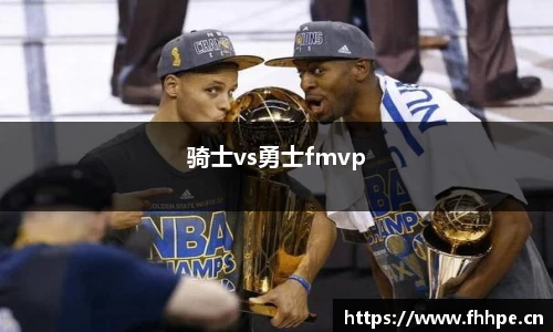 骑士vs勇士fmvp