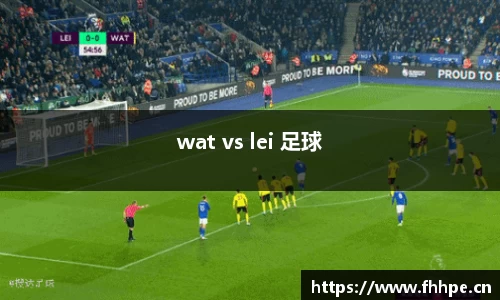 wat vs lei 足球