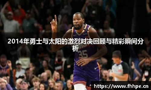 2014年勇士与太阳的激烈对决回顾与精彩瞬间分析