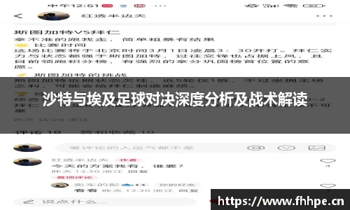 沙特与埃及足球对决深度分析及战术解读
