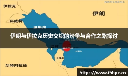 伊朗与伊拉克历史交织的纷争与合作之路探讨