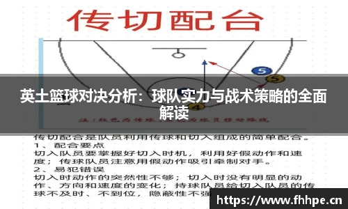 英土篮球对决分析：球队实力与战术策略的全面解读