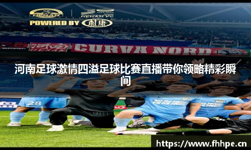 河南足球激情四溢足球比赛直播带你领略精彩瞬间