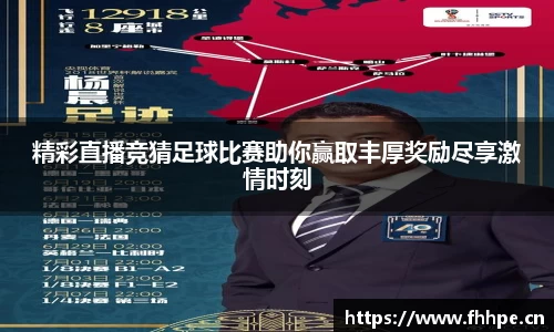 精彩直播竞猜足球比赛助你赢取丰厚奖励尽享激情时刻