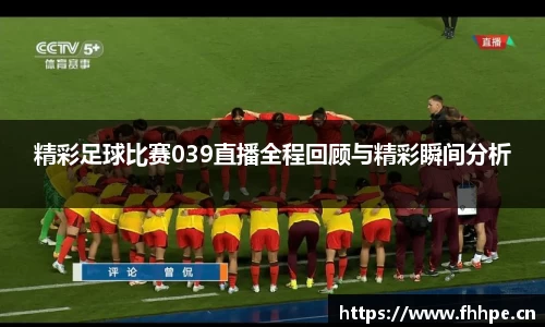 精彩足球比赛039直播全程回顾与精彩瞬间分析