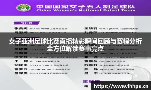 女子亚洲足球比赛直播精彩瞬间回顾与赛程分析全方位解读赛事亮点