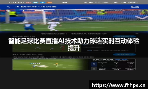 智能足球比赛直播AI技术助力球迷实时互动体验提升