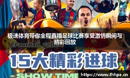 极速体育带你全程直播足球比赛享受激情瞬间与精彩回放