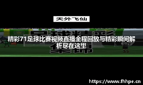 精彩71足球比赛视频直播全程回放与精彩瞬间解析尽在这里