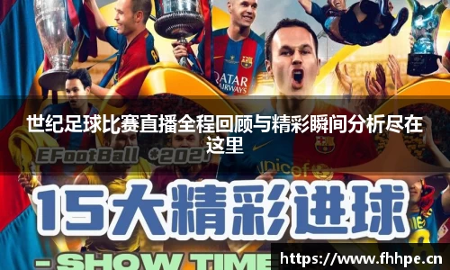 世纪足球比赛直播全程回顾与精彩瞬间分析尽在这里