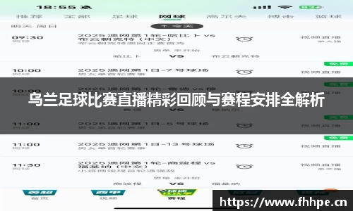 乌兰足球比赛直播精彩回顾与赛程安排全解析