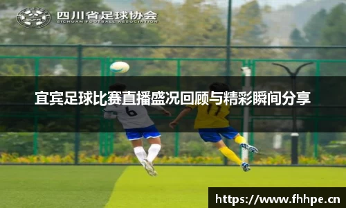 宜宾足球比赛直播盛况回顾与精彩瞬间分享