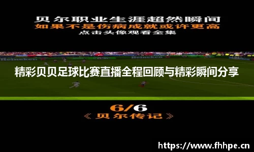 精彩贝贝足球比赛直播全程回顾与精彩瞬间分享