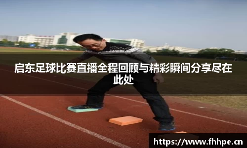 启东足球比赛直播全程回顾与精彩瞬间分享尽在此处