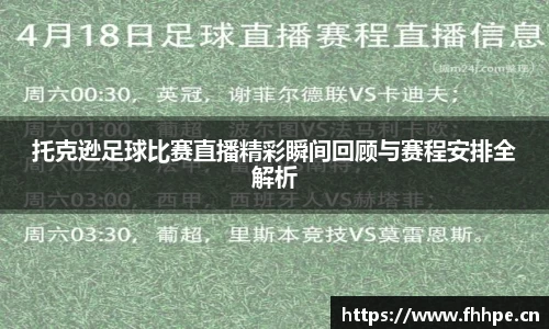 托克逊足球比赛直播精彩瞬间回顾与赛程安排全解析
