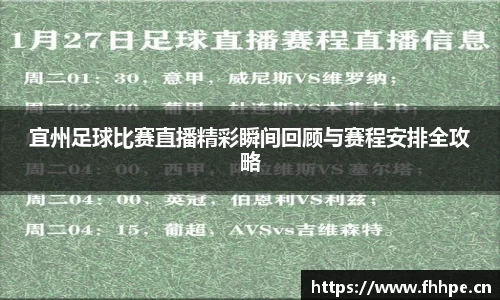 宜州足球比赛直播精彩瞬间回顾与赛程安排全攻略