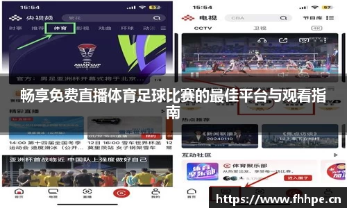 畅享免费直播体育足球比赛的最佳平台与观看指南
