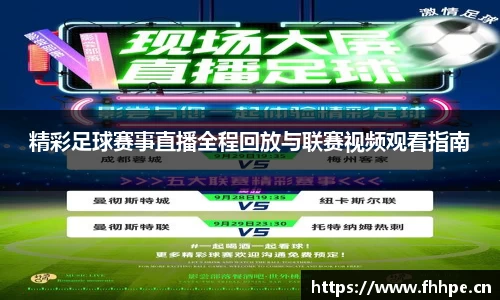 精彩足球赛事直播全程回放与联赛视频观看指南