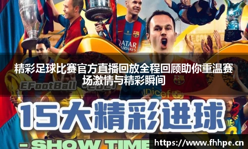 精彩足球比赛官方直播回放全程回顾助你重温赛场激情与精彩瞬间