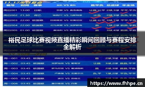 裕民足球比赛视频直播精彩瞬间回顾与赛程安排全解析