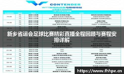 新乡省运会足球比赛精彩直播全程回顾与赛程安排详解