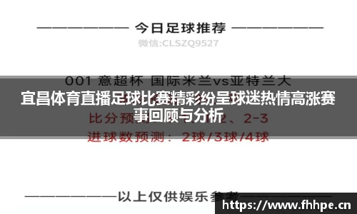 宜昌体育直播足球比赛精彩纷呈球迷热情高涨赛事回顾与分析
