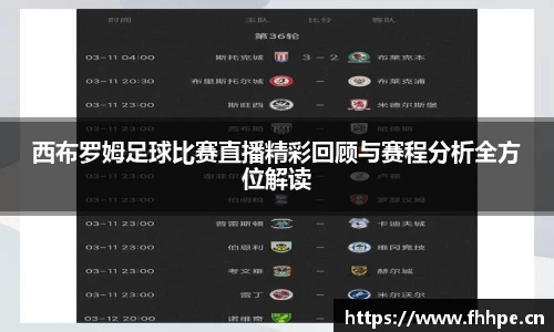 西布罗姆足球比赛直播精彩回顾与赛程分析全方位解读
