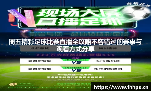 周五精彩足球比赛直播全攻略不容错过的赛事与观看方式分享