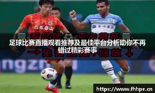 足球比赛直播观看推荐及最佳平台分析助你不再错过精彩赛事
