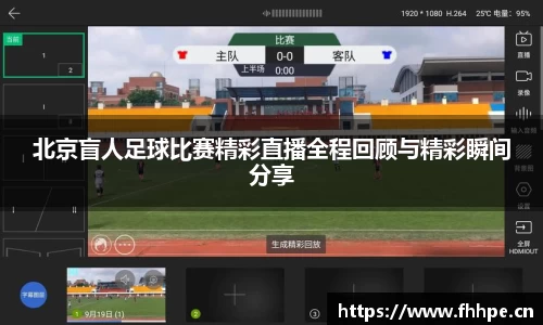北京盲人足球比赛精彩直播全程回顾与精彩瞬间分享