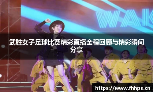 武胜女子足球比赛精彩直播全程回顾与精彩瞬间分享
