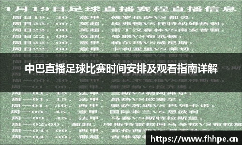 中巴直播足球比赛时间安排及观看指南详解