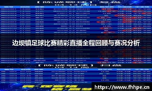 边坝镇足球比赛精彩直播全程回顾与赛况分析