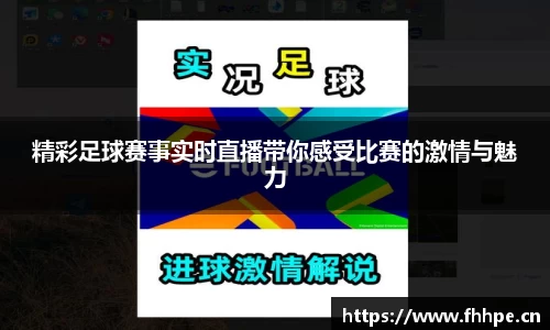 精彩足球赛事实时直播带你感受比赛的激情与魅力