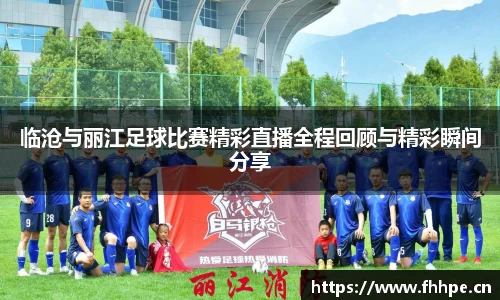 临沧与丽江足球比赛精彩直播全程回顾与精彩瞬间分享