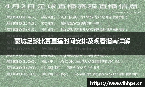 蒙城足球比赛直播时间安排及观看指南详解