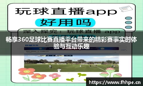 畅享360足球比赛直播平台带来的精彩赛事实时体验与互动乐趣